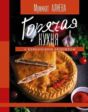 Книга Горячая кухня с кавказским акцентом (Мария Алиева)