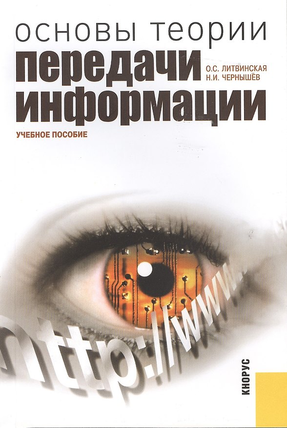Книга Основы теории передачи информации: учебное пособие (Ольга Литвинская) — 1