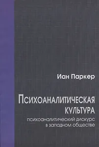 Психоаналитическая культура. Психоаналитический дискурс в западном обществе