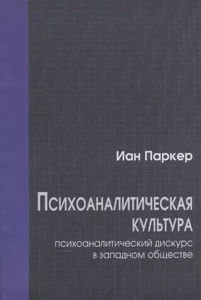 Психоаналитическая культура. Психоаналитический дискурс в западном обществе — 2541450 — 1