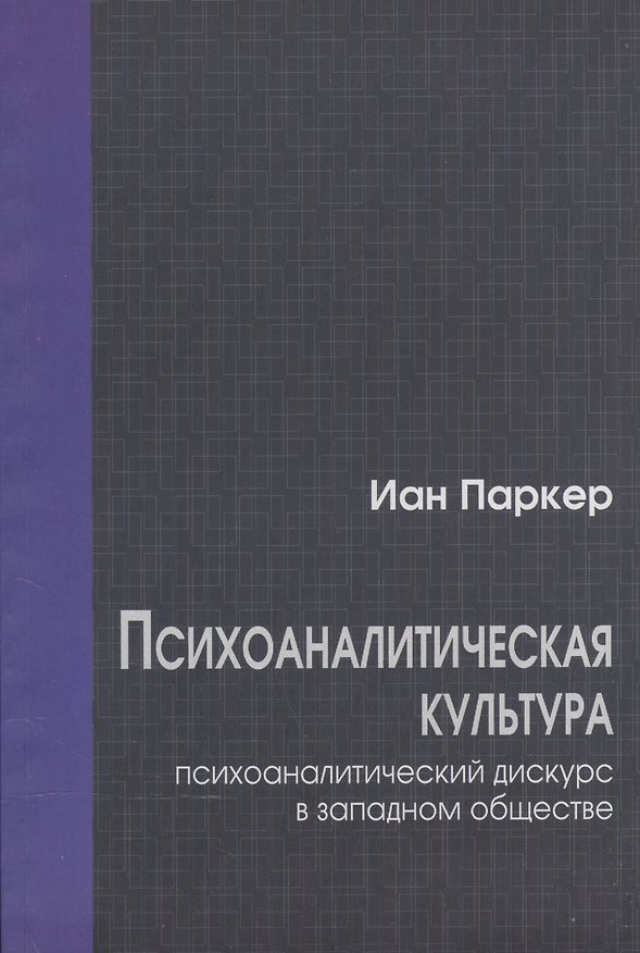 Книга Психоаналитическая культура. Психоаналитический дискурс в западном обществе (Иан Паркер) — 1