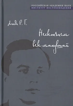 Книга Нескончаем век минувший (Роберт Ланда)