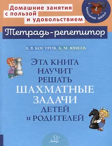 Эта книга научит решать шахматные задачи детей и родителей