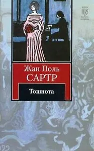 Тошнота: [роман]