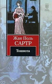 Книга Тошнота: [роман] (Жан-Поль Сартр) — 1