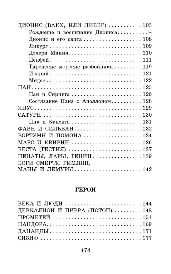 Книга Легенды и мифы Древней Греции (Николай Кун) — 6