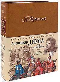 Книга Три мушкетера (Александр Дюма (отец))
