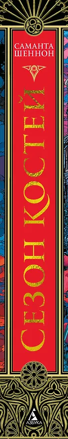 Книга Сезон костей. Новая авторская версия к десятилетию цикла, переработанная и дополненная, с повестью-приквелом (Саманта Шеннон) — 4
