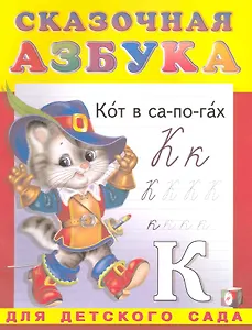 Сказочная азбука. Для детского сада / (Прописи-раскраска) (мягк). Приходкин И. (Русанэк)