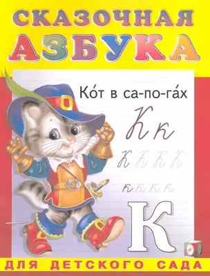 Сказочная азбука. Для детского сада / (Прописи-раскраска) (мягк). Приходкин И. (Русанэк) — 2221949 — 1