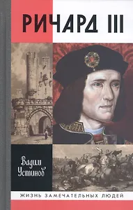 Ричард III (16+)