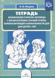 Тетрадь взаимосвязи учителя-логопеда с воспит. ст. группы компенсир. направл. ДОО для дет. с ТНР (м)