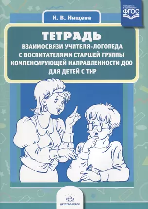 Тетрадь взаимосвязи учителя-логопеда с воспит. ст. группы компенсир. направл. ДОО для дет. с ТНР (м) — 2643799 — 1