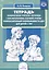 Тетрадь взаимосвязи учителя-логопеда с воспит. ст. группы компенсир. направл. ДОО для дет. с ТНР (м) — 2643799 — 1