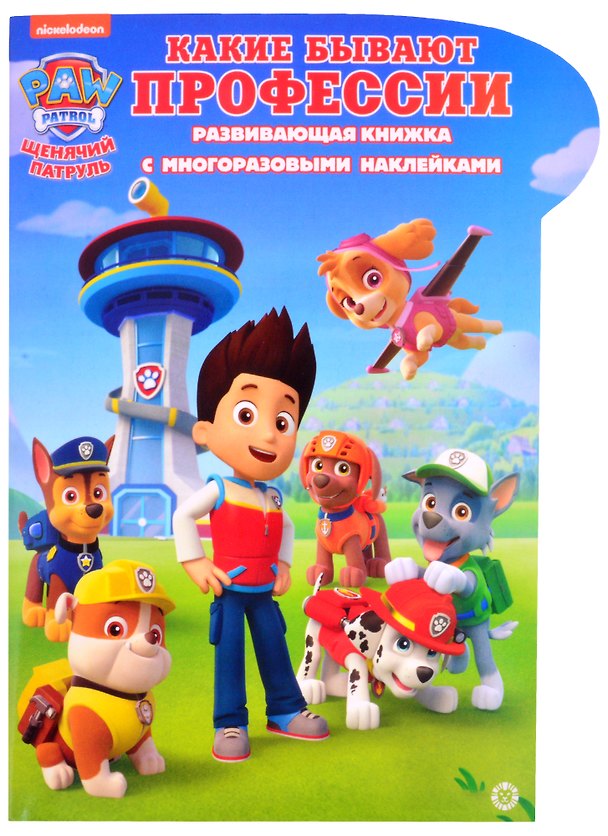 Книга Развивающая книжка с наклейками "Щенячий патруль. Какие бывают профессии. Умный дом" () — 1
