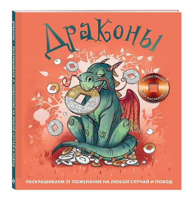 Книга Драконы. Раскрашиваем 21 пожелание на любой случай и повод (Виктория Маслакова) — 5