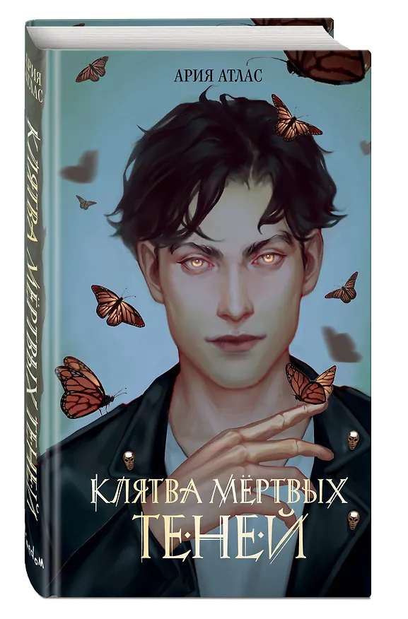 Книга Клятва мёртвых теней (Ария Атлас) — 6