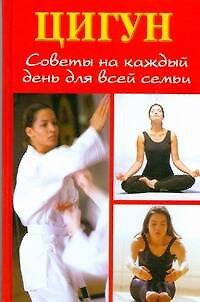 Книга Цигун: Советы на каждый день для всей семьи (Людмила Белова) — 1