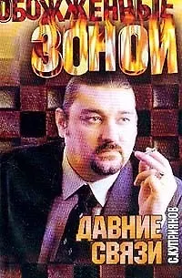 Книга Давние связи ()