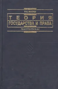 Теория государства и права
