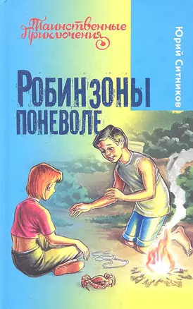 Робинзоны поневоле : повесть : для детей мл. и сред. шк. возраста — 2354689 — 1