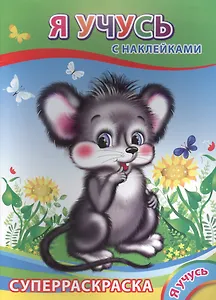 Суперраскраска с наклейками. Я учусь