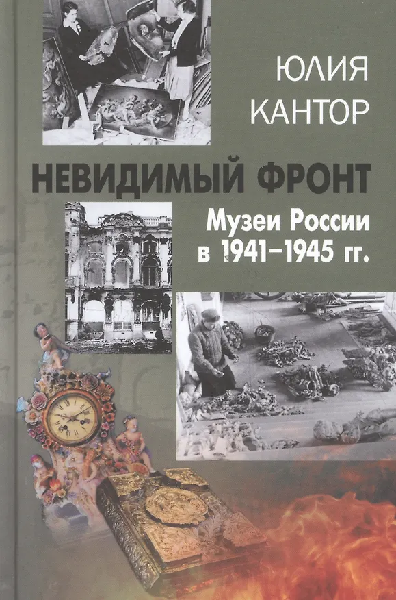 Книга Невидимый фронт. Музеи России в 1941-1945 гг. (Юлия Кантор) — 3