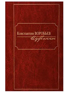 Константин Воробьев. Избранное