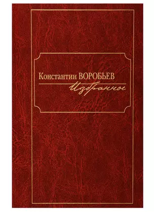 Константин Воробьев. Избранное — 2769464 — 1