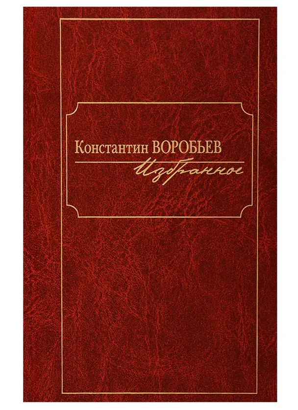 Книга Константин Воробьев. Избранное (Константин Воробьев) — 1