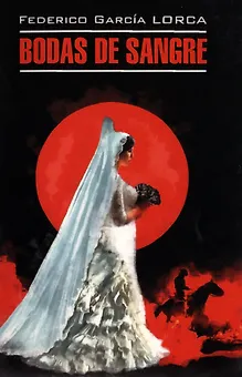 Кровавая свадьба. Йерма. Дом Бернанды Альбы/ Bodas de sangre