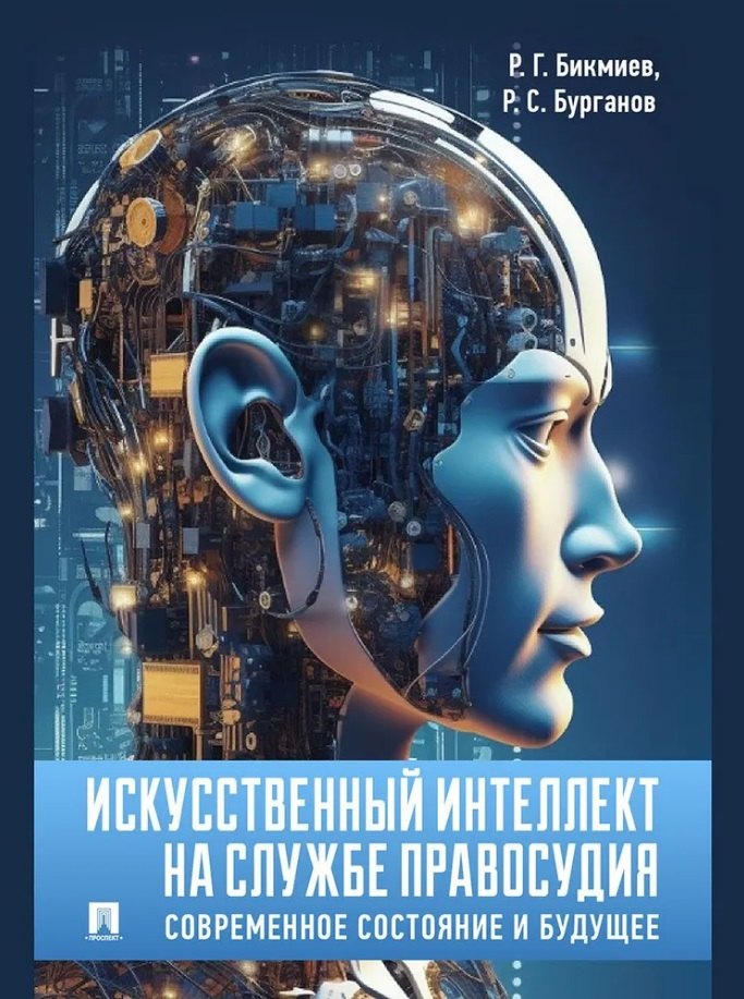 

Искусственный интеллект на службе правосудия: современное состояние и будущее: монография