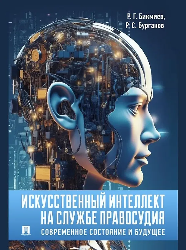 Книга Искусственный интеллект на службе правосудия: современное состояние и будущее: монография (Рамис Бурганов, Рамиль Бикмиев) — 1