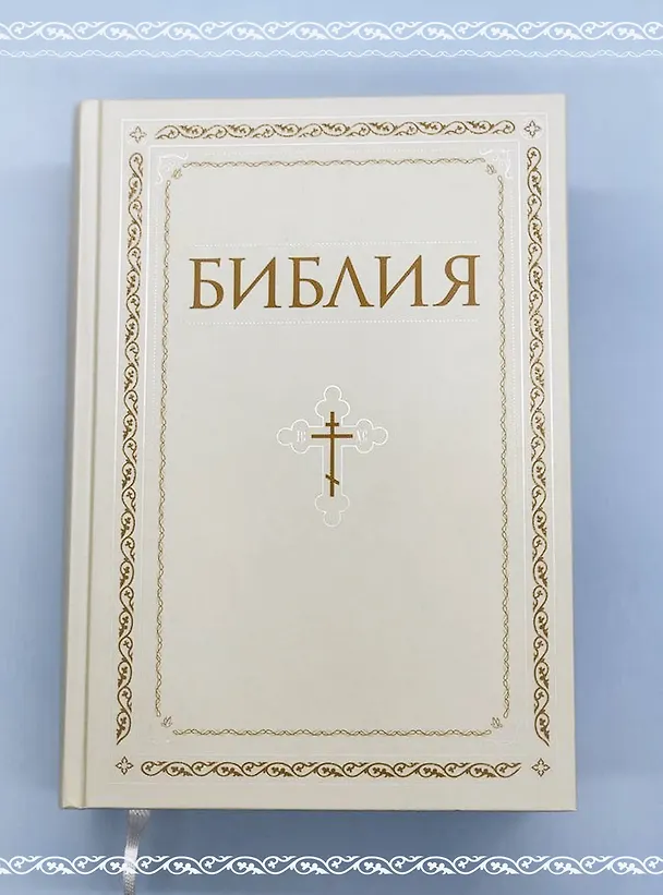 Книга Библия. Книги Священного Писания Ветхого и Нового Завета. РПЦ. Полное издание с неканоническими книгами. Белая. () — 12