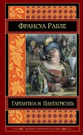 Книга Гаргантюа и Пантагрюэль (Франсуа Рабле)
