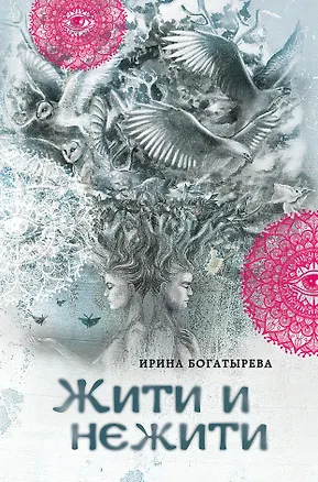 Книга Жити и нежити (Ирина Богатырева)