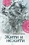 Жити и нежити — 2572658 — 1