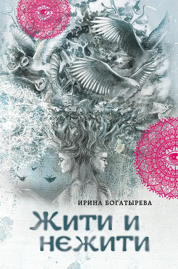 Книга Жити и нежити (Ирина Богатырева) — 1