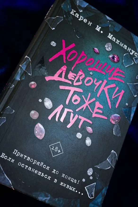 Книга Хорошие девочки тоже лгут (Карен Макманус) — 6