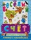 Книга Веселый счет: Играем и учимся: Книжка с наклейками (Наталья Трепенок)