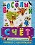 Веселый счет: Играем и учимся: Книжка с наклейками — 2103744 — 1