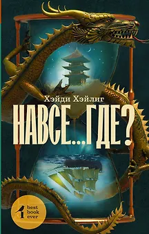 Навсе...где?: роман