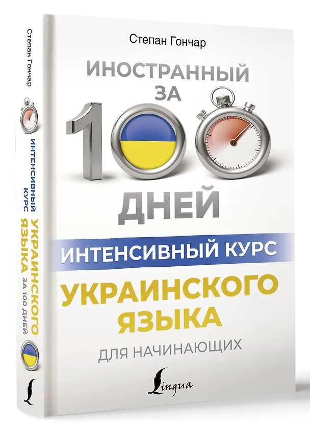 Книга Интенсивный курс украинского языка для начинающих (Степан Гончар) — 4