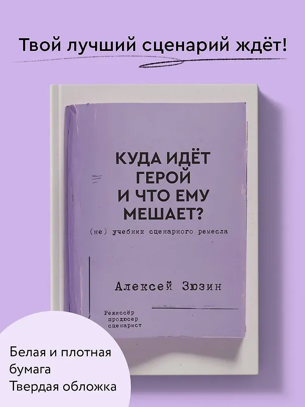 Книга Куда идет герой и что ему мешает? (не) Учебник сценарного ремесла (Алексей Зюзин) — 5