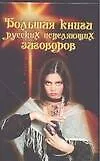 Большая книга русских исцеляющих заговоров
