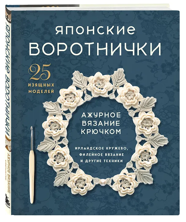 Книга Японские воротнички. Ажурное вязание крючком. 25 изящных моделей () — 4