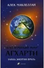 Книга Подземный мир Агхарти: Тайна энергии вриль (Алек Маклеллан)