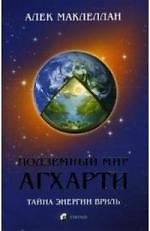 Книга Подземный мир Агхарти: Тайна энергии вриль (Алек Маклеллан) — 1
