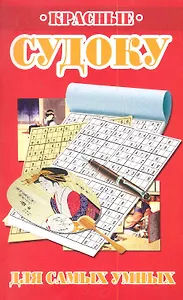 Красные судоку для самых умных / (мягк). Николаева Ю. (Рипол)