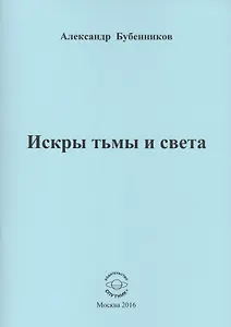 Искры тьмы и света. Стихи